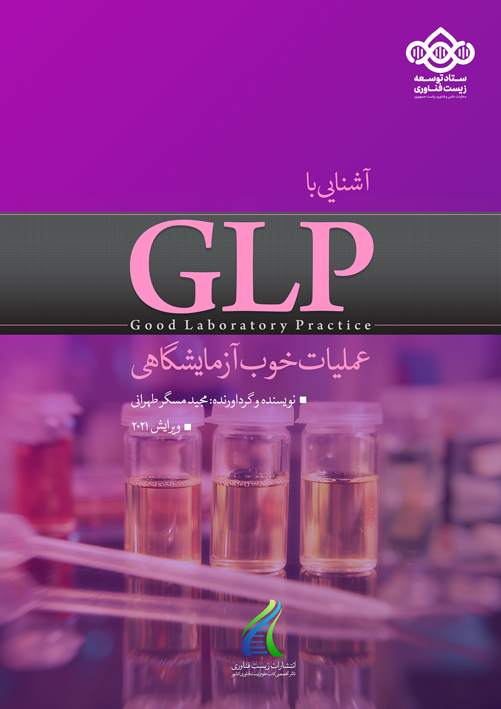 کتاب آشنایی با GLP - عملیات خوب آزمایشگاهی