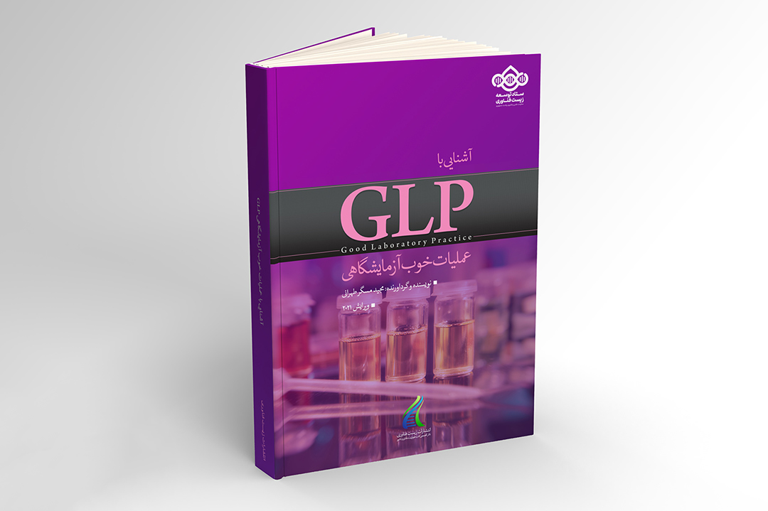 کتاب آشنایی با GLP عملیات خوب آزمایشگاهی